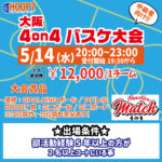 【東大阪店】5月14日(水)　平日夜20時～　中級者向け大会❗️エントリー開始❗️🏀